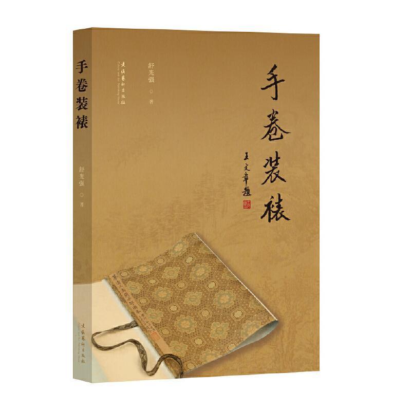 手卷装裱