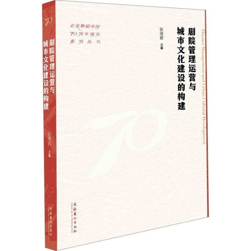 剧院管理运营与城市文化建设的构建