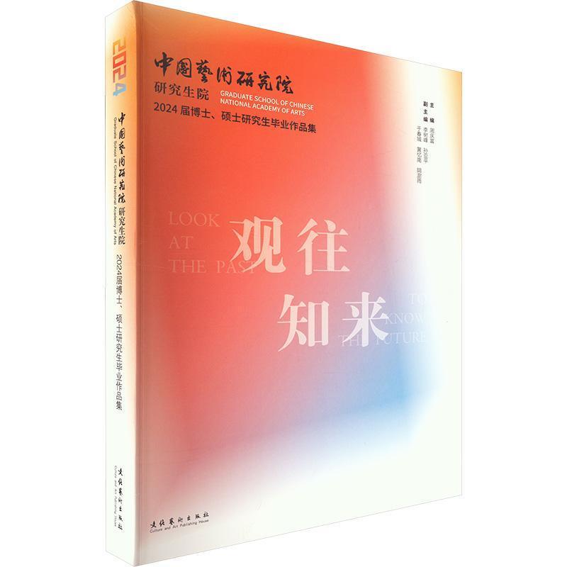观往知来—中国艺术研究院研究生院2024届博士、硕士研究生毕业作品集—graduate school of Chinese National Academy of Arts