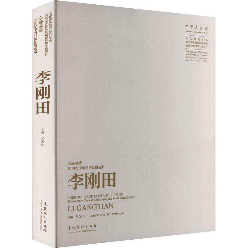 心迹双清—20世纪中国书法篆刻名家李刚田—20th-century Chinese calligraphy and seal cutting master Li Gangtian