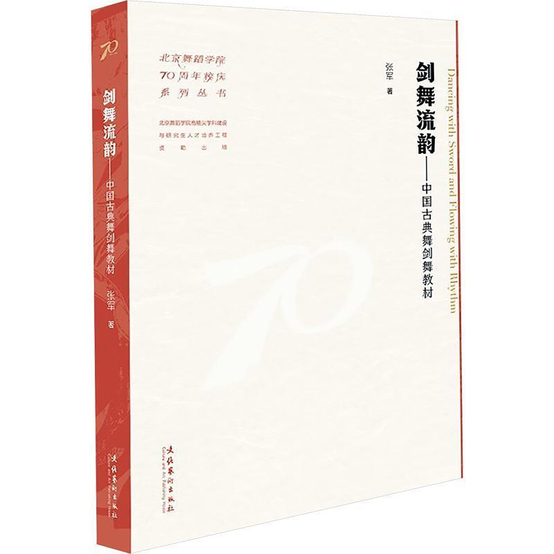 剑舞流韵—中国古典舞剑舞教材: