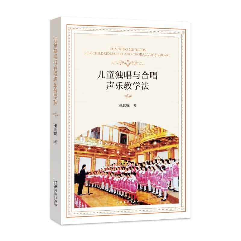 儿童独唱与合唱声乐教学法