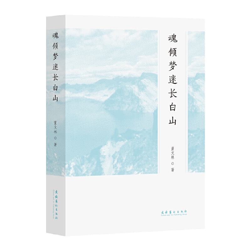 魂倾梦迷长白山