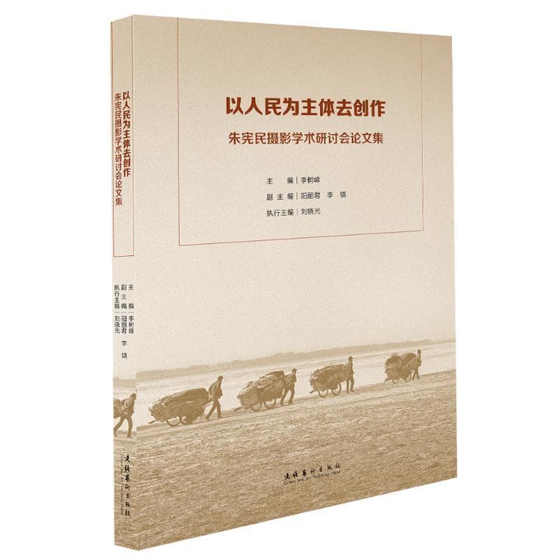 以人民为主体去创作—朱宪民摄影学术研讨会论文集