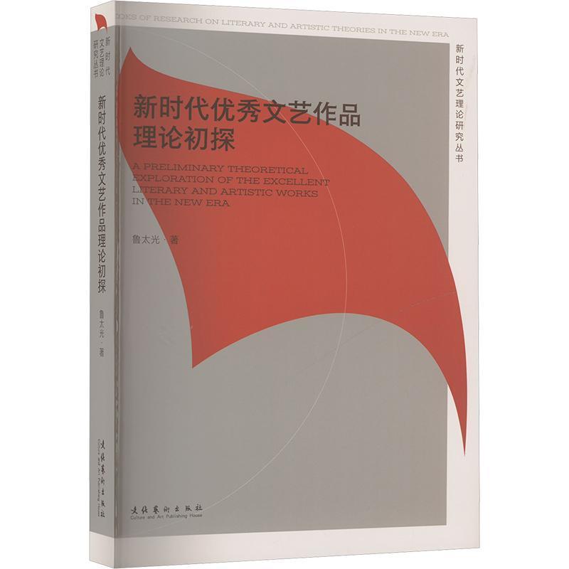 新时代优秀文艺作品理论初探