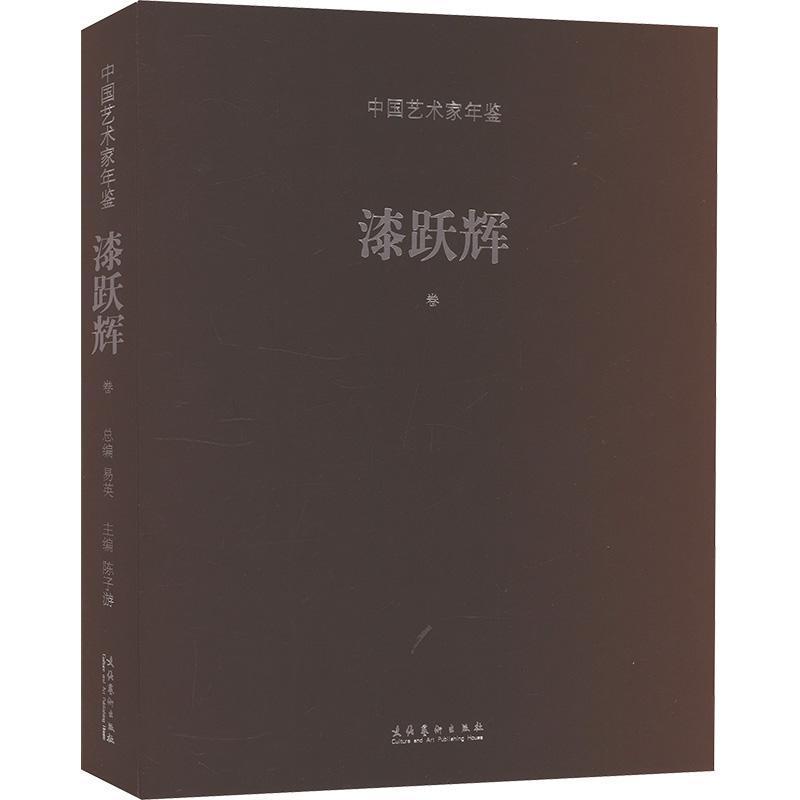 中国艺术家年鉴:漆跃辉卷