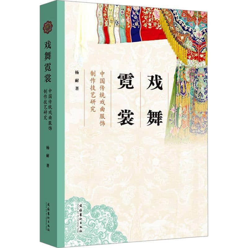 戏舞霓裳—中国传统戏曲服饰制作技艺研究: