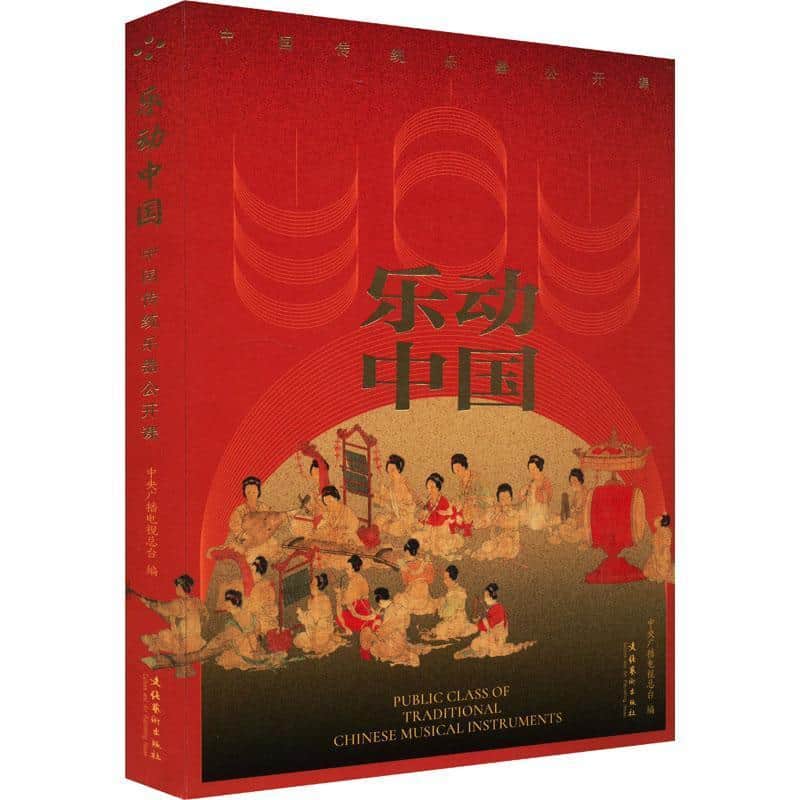 乐动中国—中国传统乐器公开课: