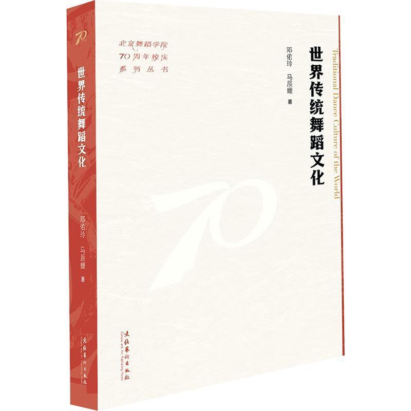 世界传统舞蹈文化