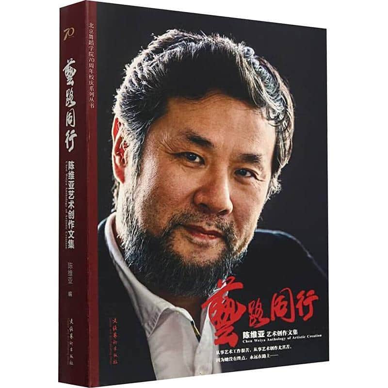 艺路同行—陈维亚艺术创作文集: