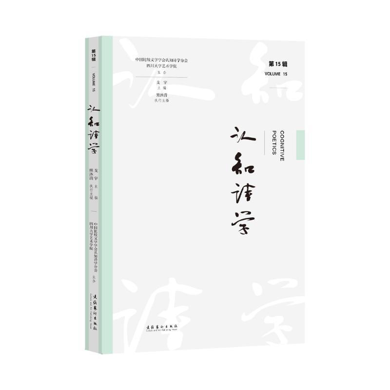 认知诗学(第15辑)(Volume 15)