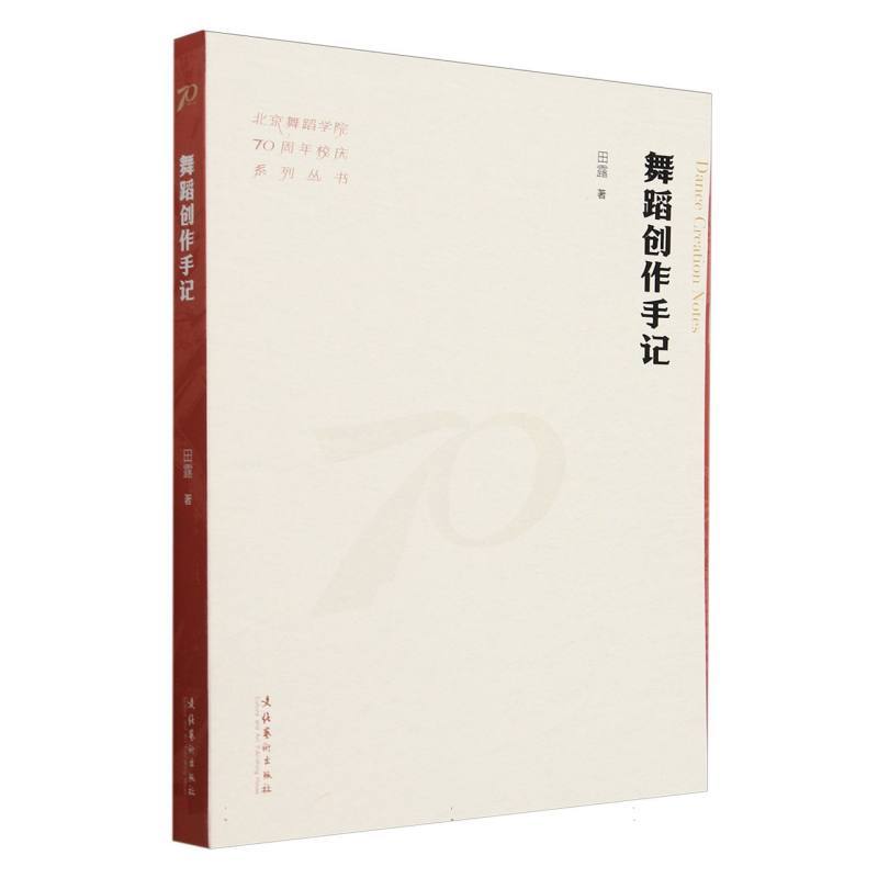 舞蹈创作手记