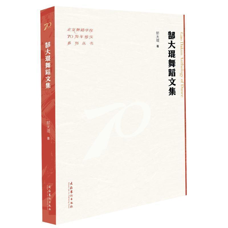 郜大琨舞蹈文集