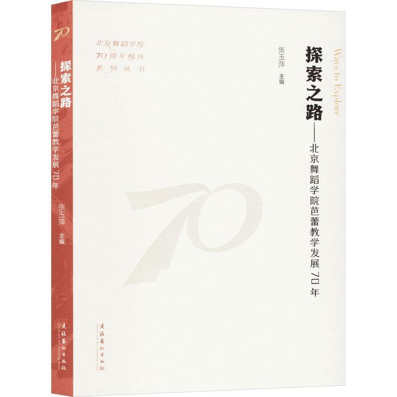 探索之路—北京舞蹈学院芭蕾教学发展70年: