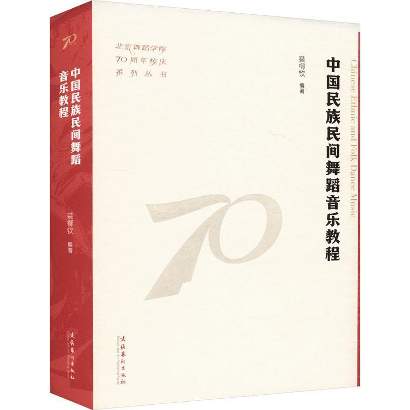 中国民族民间舞蹈音乐教程