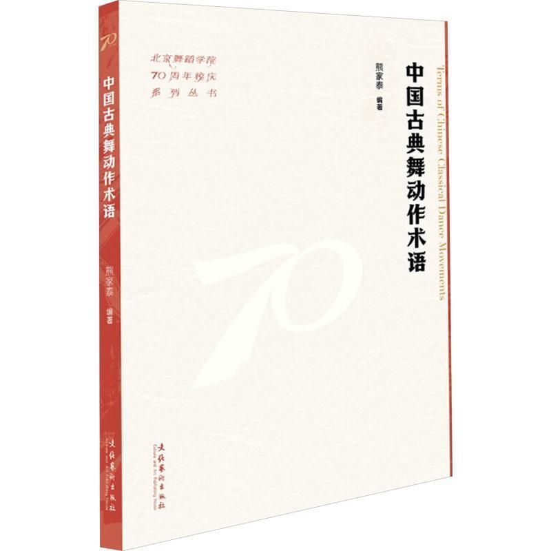中国古典舞动作术语