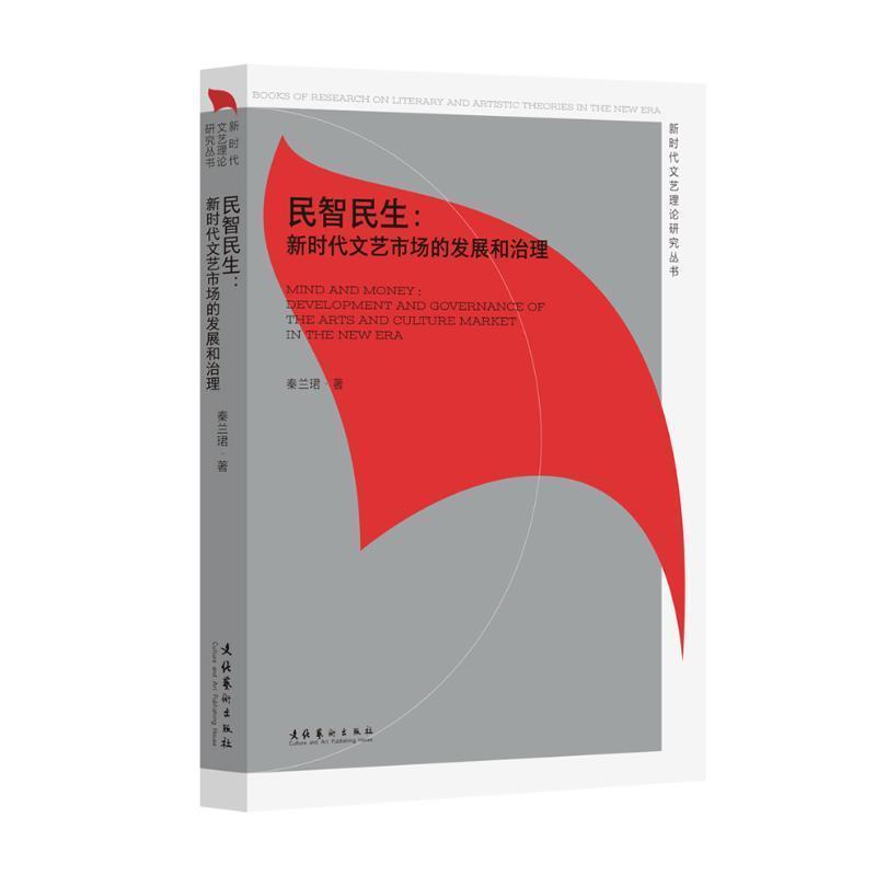 民智民生—新时代文艺市场的发展和治理:
