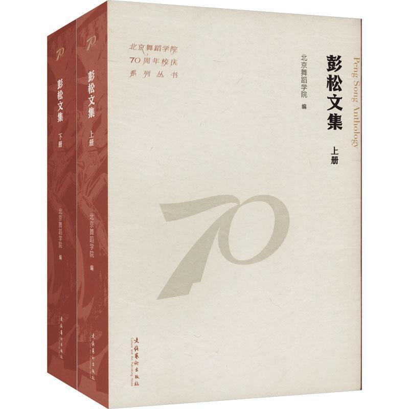 彭松文集