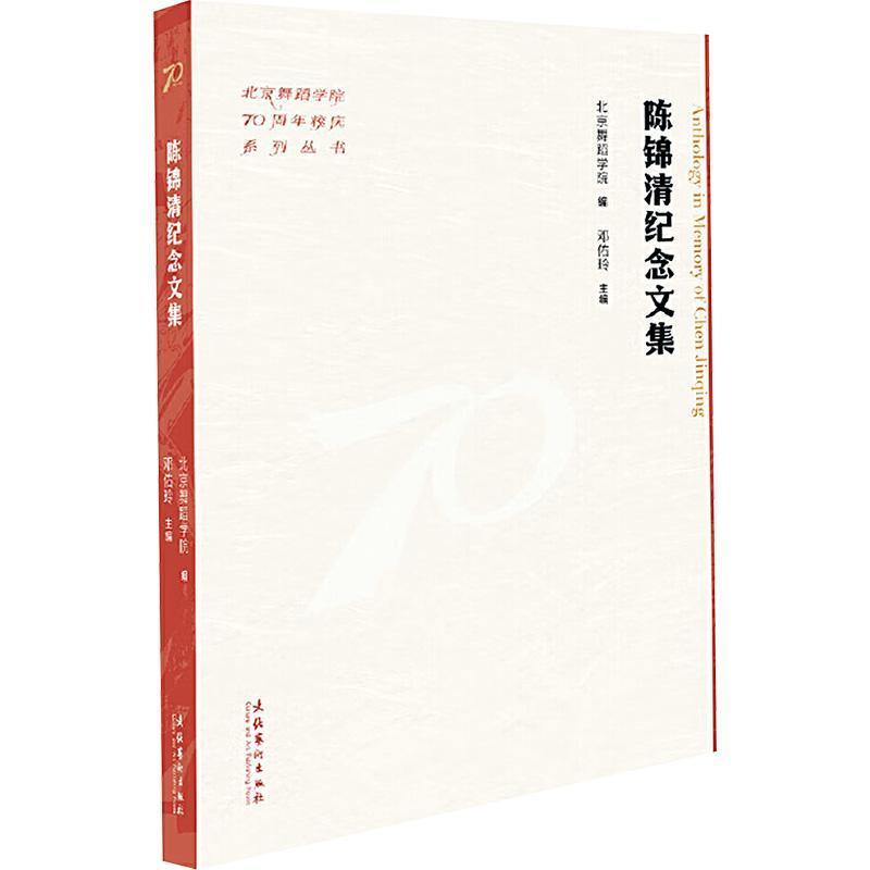 陈锦清纪念文集
