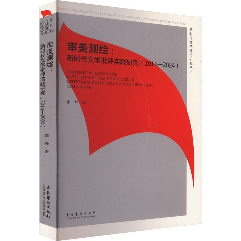 审美测绘—新时代文学批评实践研究: