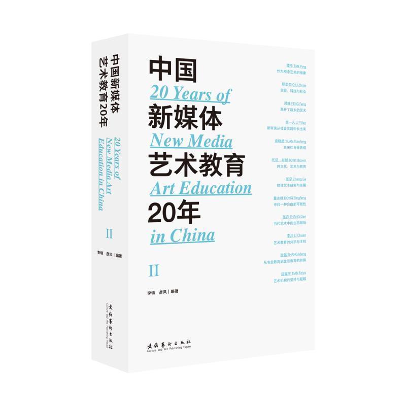 中国新媒体艺术教育20年(第二辑)(Vol.2)