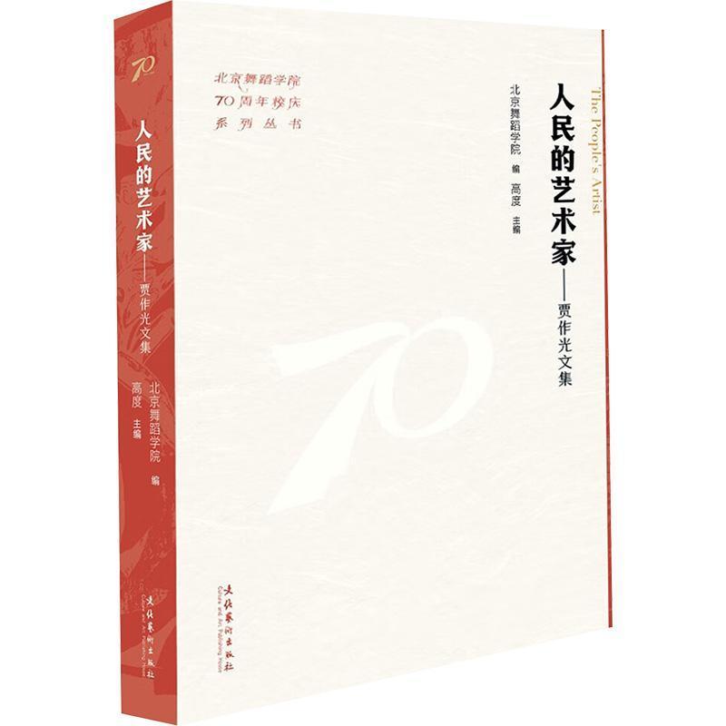 人民的艺术家贾作光文集