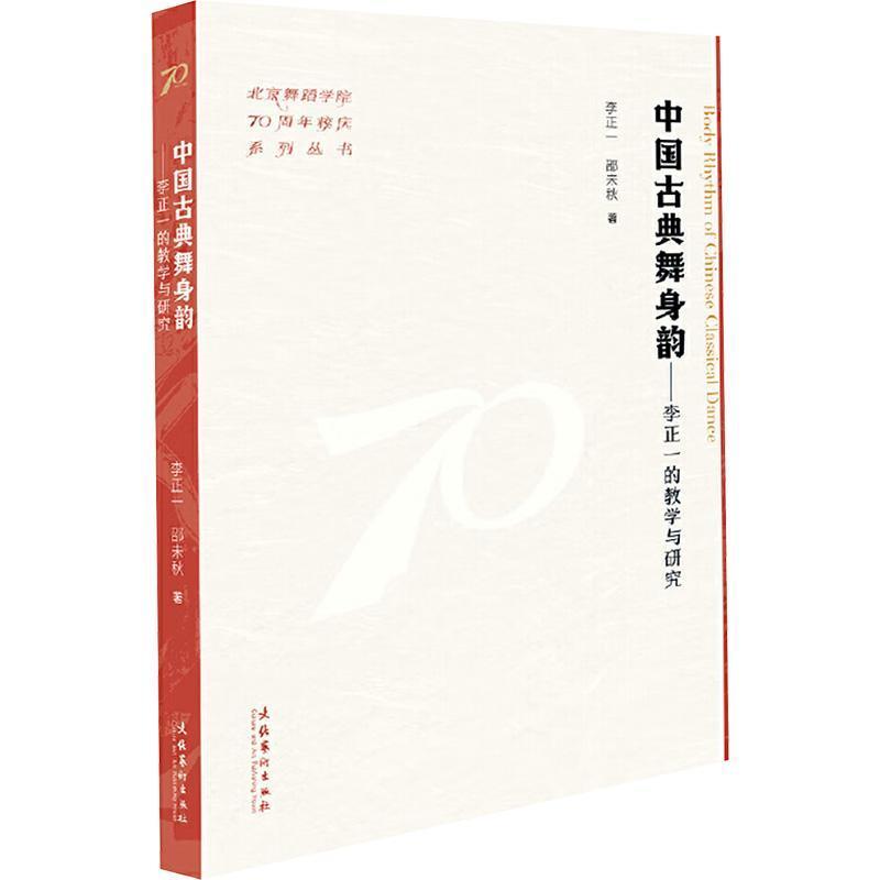 中国古典舞身韵—李正一的教学与研究: