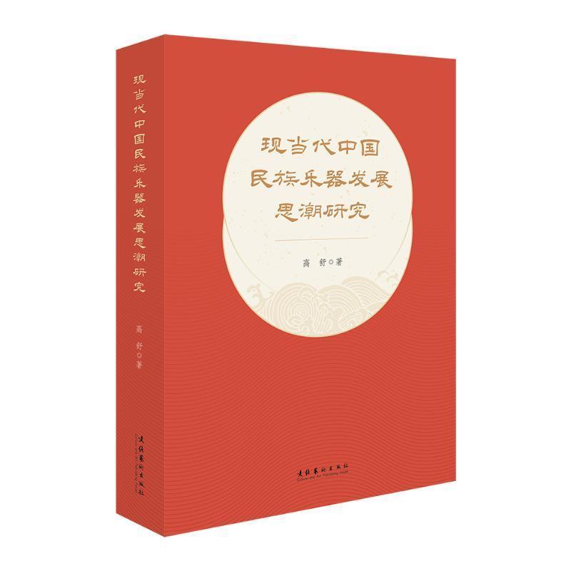 现当代中国民族乐器发展思潮研究