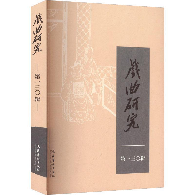 戏曲研究—(第一三〇辑):