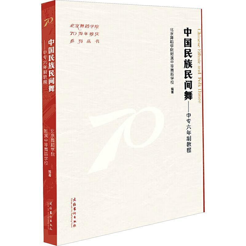 中国民族民间舞—中专六年制教程—for six-year secondary dance school