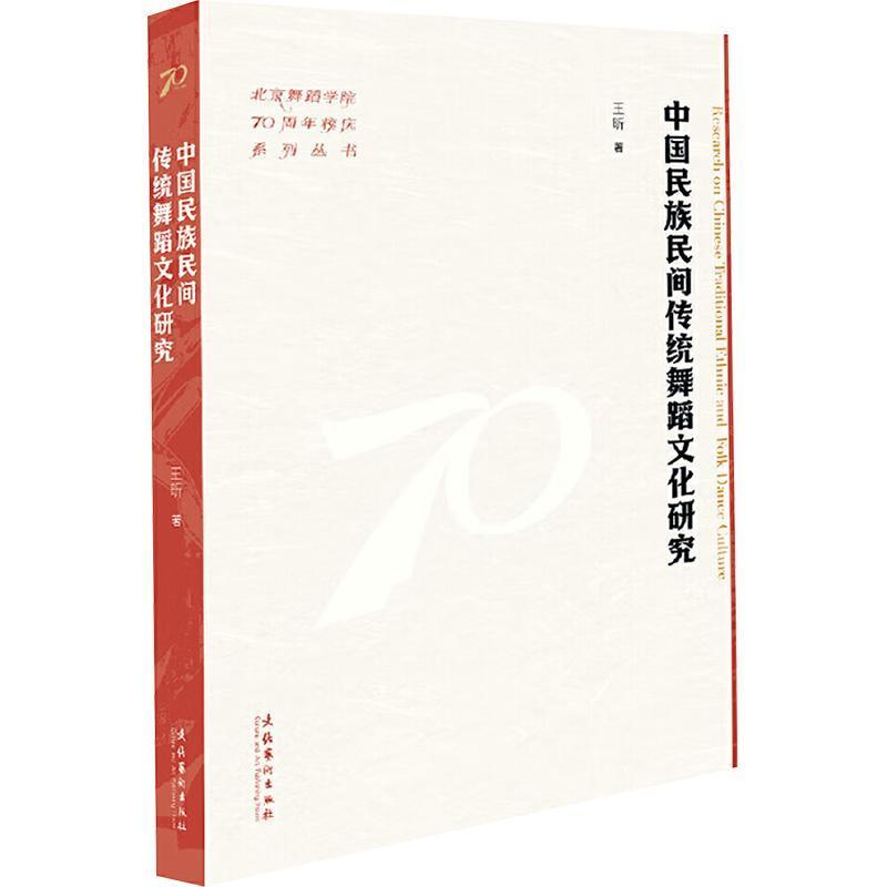 中国民族民间传统舞蹈文化研究