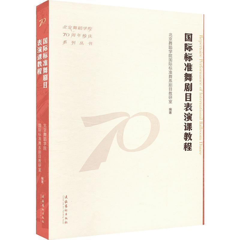 国际标准舞剧目表演课教程