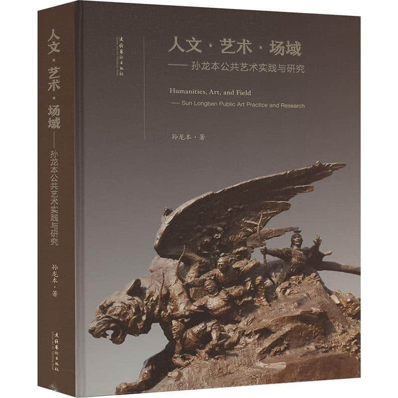 人文·艺术·场域—孙龙本公共艺术实践与研究—Sun Longben public art practice and research
