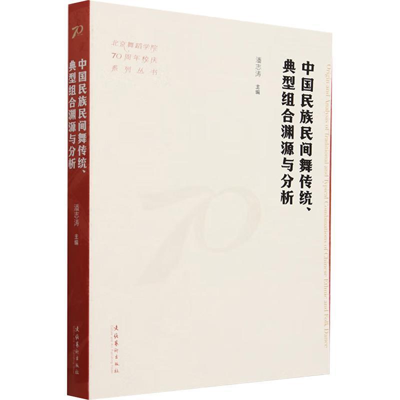 中国民族民间舞传统、典型组合渊源与分析