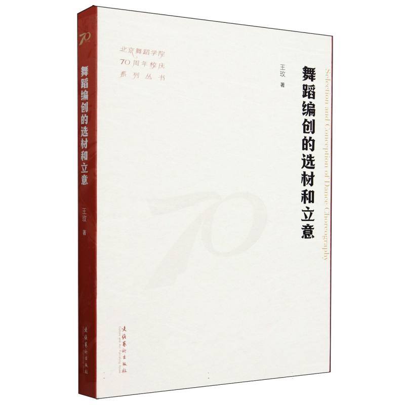 舞蹈编创的选材和立意