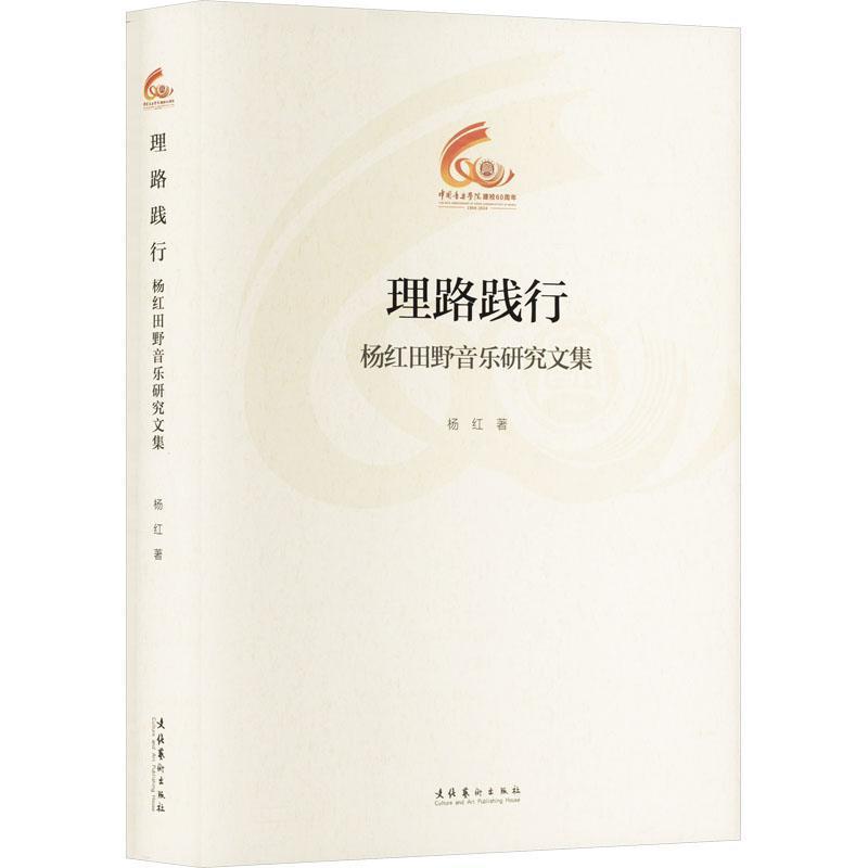 理路践行—杨红田野音乐研究文集