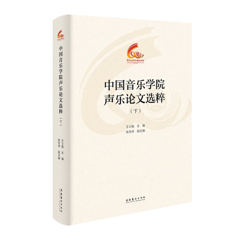 中国音乐学院声乐论文选粹—(下):