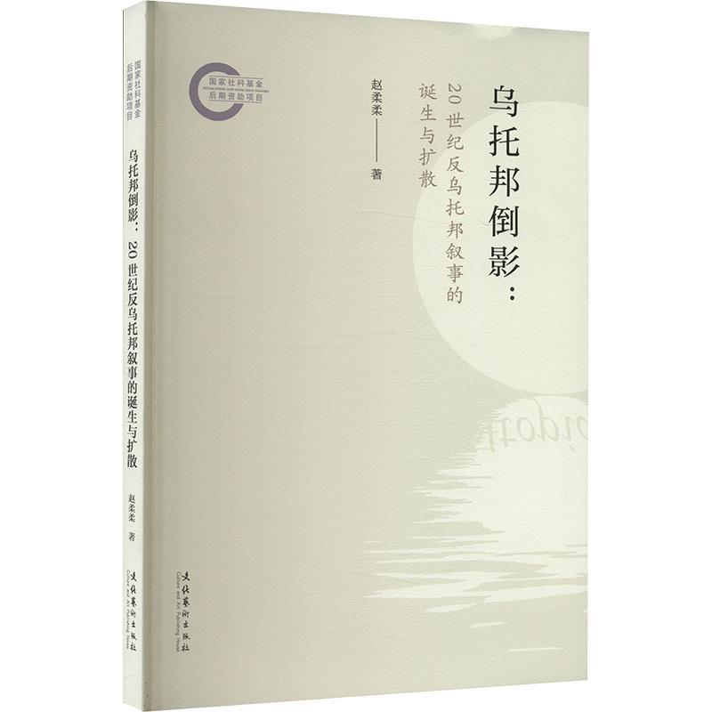 乌托邦倒影—20世纪反乌托邦叙事的诞生与扩散:
