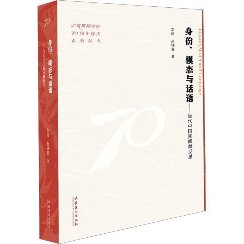 身份、模态与话语—当代中国民间舞反思—reflections on Chinese folk dance