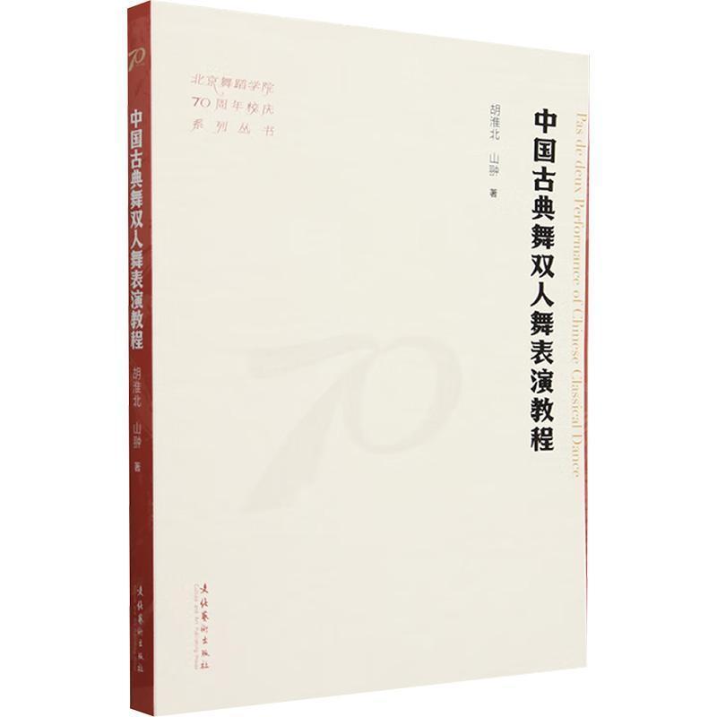 中国古典舞双人舞表演教程