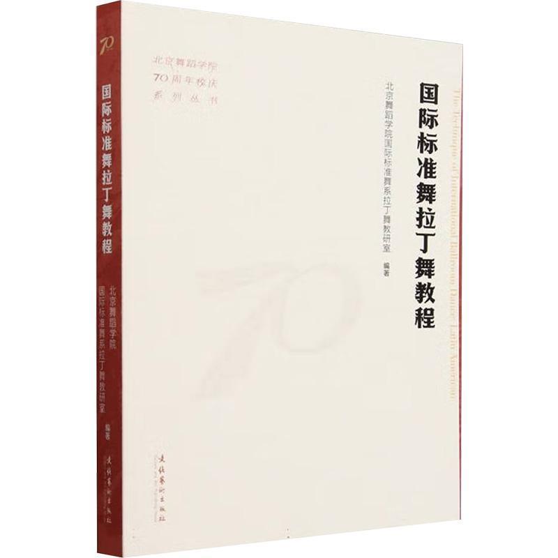 国际标准舞拉丁舞教程—Latin American: