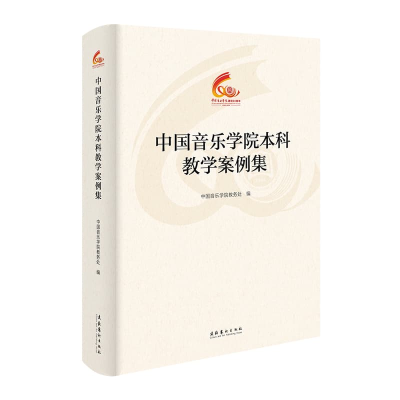 中国音乐学院本科教学案例集
