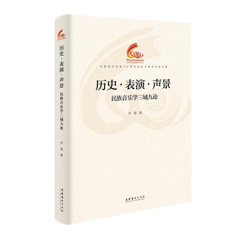 历史·表演·声景—民族音乐学三域九论: