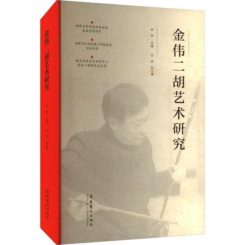 金伟二胡艺术研究