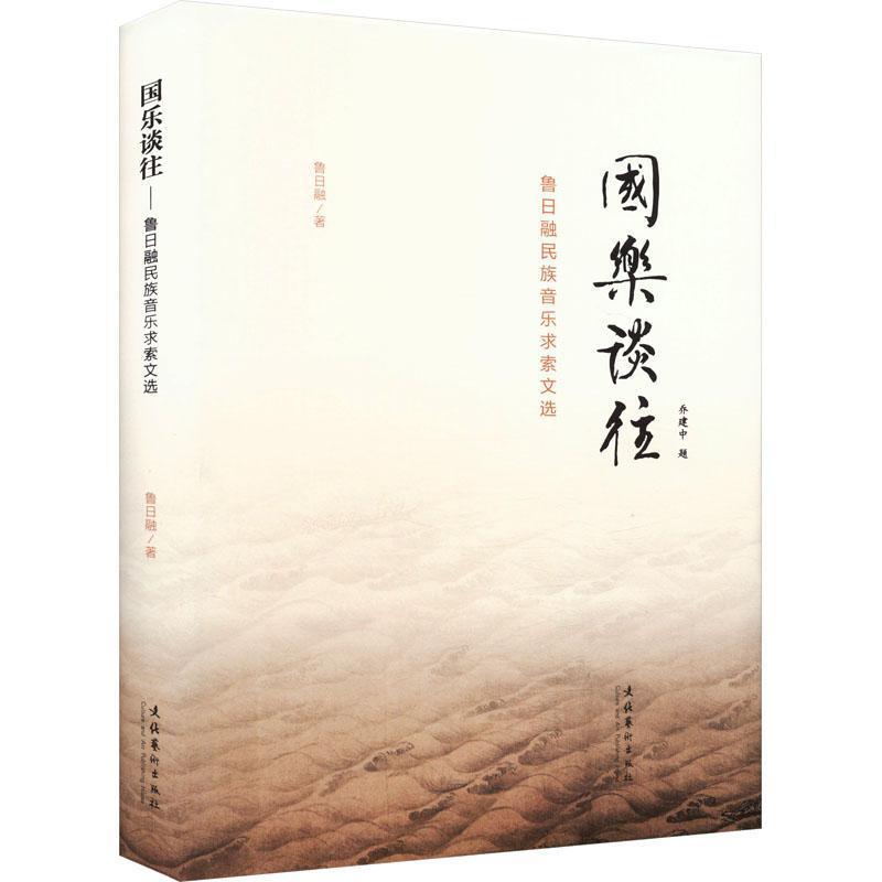 国乐谈往—鲁日融民族音乐求索文选:
