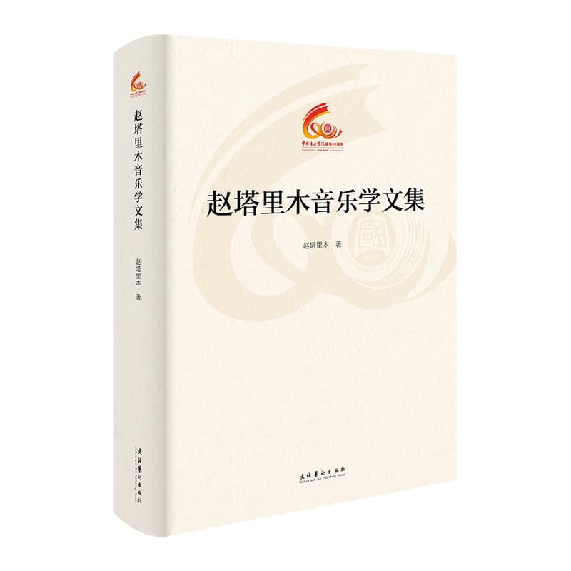 赵塔里木音乐学文集
