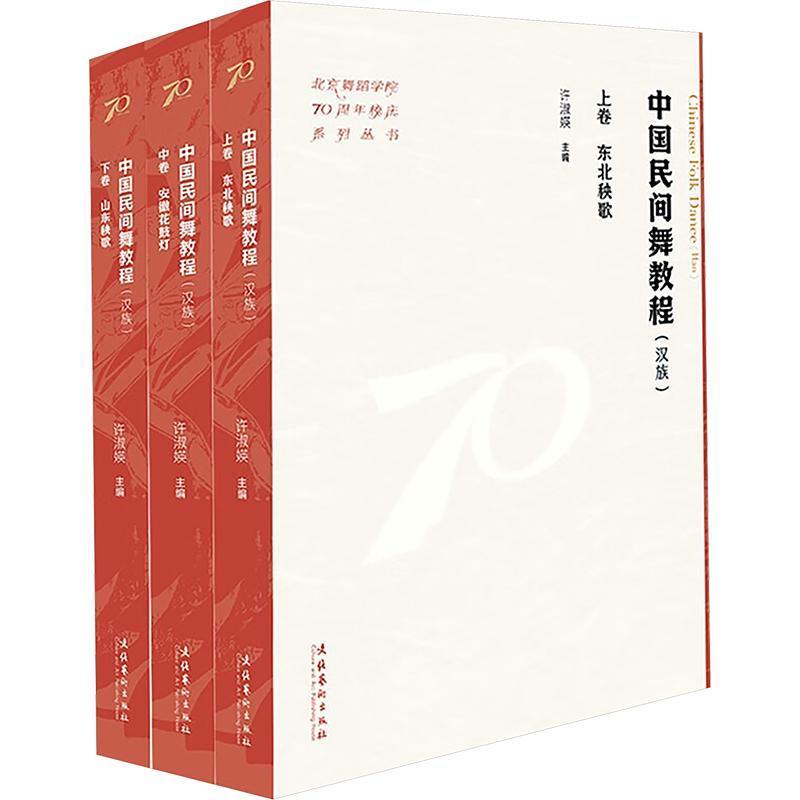中国民间舞教程—汉族: