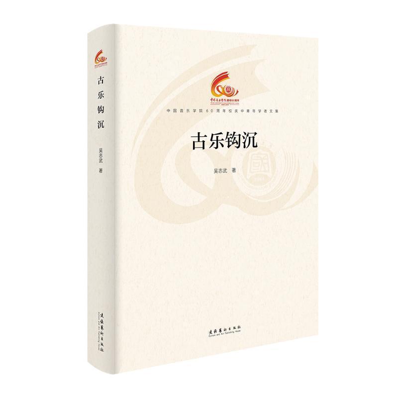 古乐钩沉