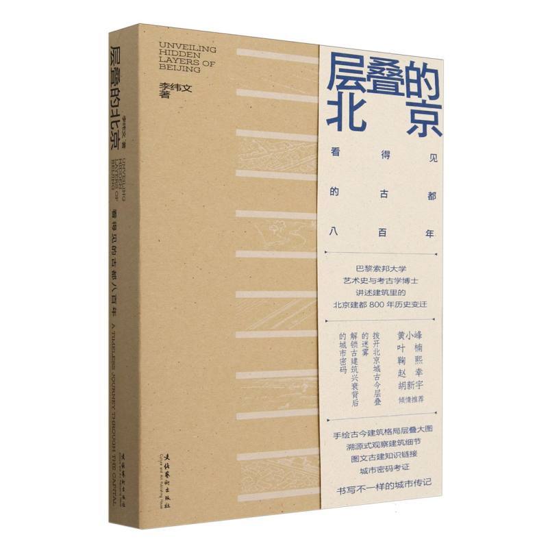 层叠的北京—看得见的古都八百年