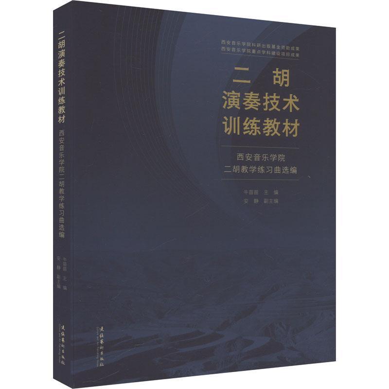 二胡演奏技术训练教材—西安音乐学院二胡教学练习曲选编: